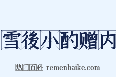 雪後小酌赠内是什么意思的图片